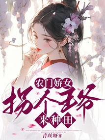 A Charming Girl from a Peasant Family, Abducting a Prince to Farm the Fields