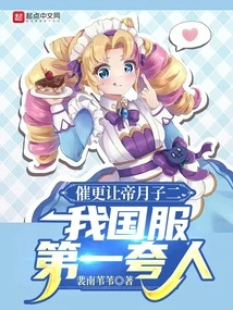 Urging Geng Geng to Make Emperor Yuezi Er, the Most Praised Person in Our Country's Server