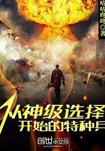 Special Forces Starting from God Level Selection