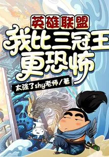 League of Legends: I Am Scarier Than the Triple Crown Champion