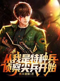 Since I Was a Top Reconnaissance Soldier of the Special Forces