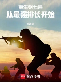 The Seventh Company of Rebirth Steel Starts with the Strongest Platoon Leader