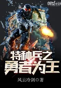 The Brave is the King of Special Forces