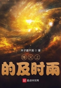 Timely Rain on the Beacon Fire