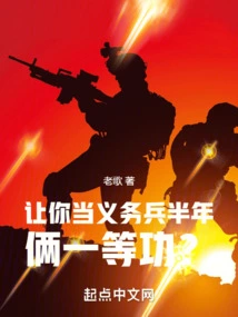 Let You Serve as a Compulsory Soldier and Get First-class Merit for Half a Year?