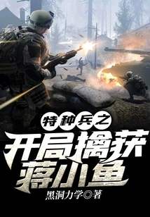 The Beginning of the Special Forces Captured Jiang Xiaoyu