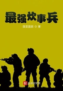 The Strongest Cooking Soldier