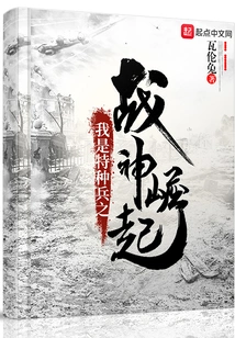 I Am the Rise of the God of War in the Special Forces