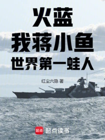 Huo Lan: I, Jiang Xiaoyu, the World's Number One Frogman