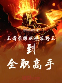 Glory of Kings: from Canyon Wild King to Full-time Master