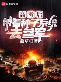 After the College Entrance Examination, I Took the Seed System with Me to Join the Army