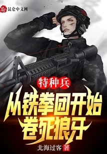 Special Forces: Starting from the Iron Fist Regiment, Curling up the Wolf Fang