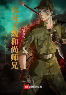 Liang Jian: I Became Senior Brother Wei Monk