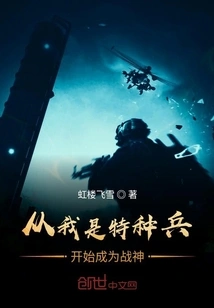 Since I Was a Special Soldier, I Have Become a God of War