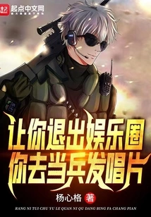 Let You Quit the Entertainment Industry and Serve as a Soldier to Release Records