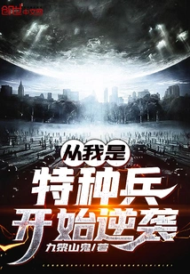 The Counterattack Started Since I Was a Special Soldier