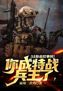 If You Are Asked to Go to the Cooking Class, Will You Become the King of Special Forces Soldiers?