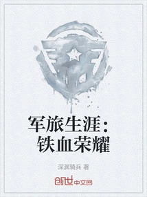 Military Career: Iron-blooded Glory