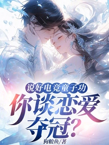 If You Have Good E-sports Boy Skills, Will You Fall in Love and Win the Championship?