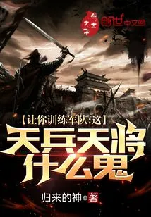 Let You Train the Army, What the Hell Are These Heavenly Soldiers and Heavenly Generals?