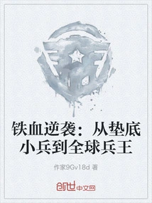 Iron-blooded Counterattack: from the Bottom Soldier to the Global Soldier King