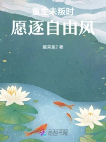 When I Am Reborn and Have Not Rebelled, I Am Willing to Follow the Wind of Freedom