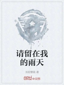 Please Stay in My Rainy Day