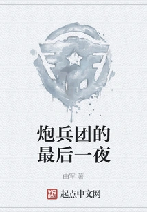 The Last Night of the Artillery Regiment