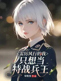 I Am Vigorous and Resolute, and I Just Want to Be the King of Special Operations Soldiers