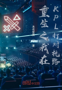 After Rebirth, I Play the Confrontation Lane in Kpl