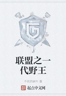 The First Generation Wild King of the Alliance