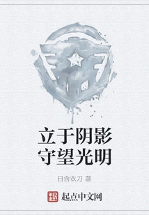 Standing in the Shadow and Watching the Light