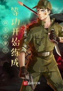 The King of Soldiers Can Be Trained from the Third Level of Martial Arts