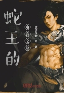 Snake King's E-sports Road