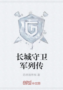 Biography of the Great Wall Guards