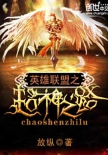 League of Legends: the Road to Super God