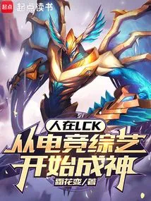 I Am in Lck and I Became a God Starting from E-sports Variety Show