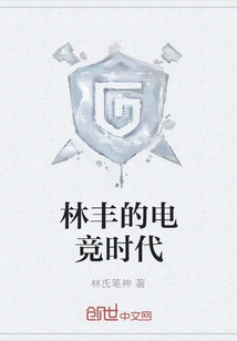 Lin Feng's E-sports Era