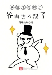 The Showdown of the Alliance is Over. I Won't Mess Around Anymore