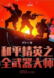 Peace Elite All-weapon Master