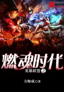 League of Legends: Soul Burning Era