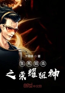 The Glorious Sniper God of Life and Death Sniper