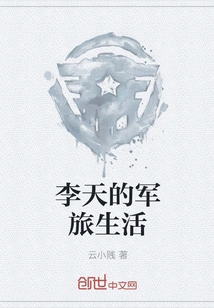 Li Tian's Military Life