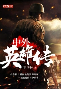 Legends of Chinese and Foreign Heroes