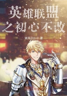 The Original Intention of League of Legends Remains Unchanged