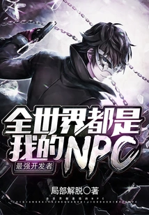 The Strongest Developer: the Whole World is My Npc