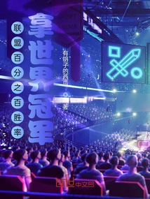 The League Has a 100% Winning Rate and Wins the World Championship