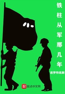 Tiezhu's Years in the Army