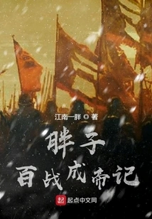 The Fat Man's Story of Becoming Emperor in a Hundred Battles