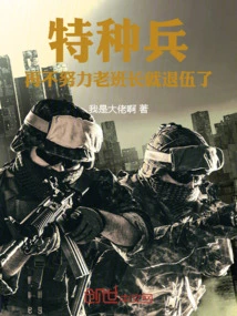 Special Forces: If You Don't Work Hard, the Old Squad Leader Will Retire